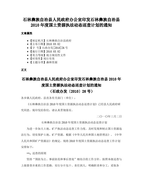 石林彝族自治县人民政府办公室印发石林彝族自治县2010年度国土资源执法动态巡查计划的通知