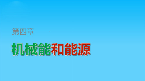 高一物理粤教版必修2课件第四章 机械能和能源 章末整合提升