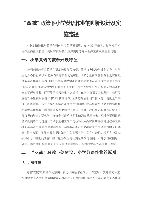 “双减”政策下小学英语作业的创新设计及实施路径