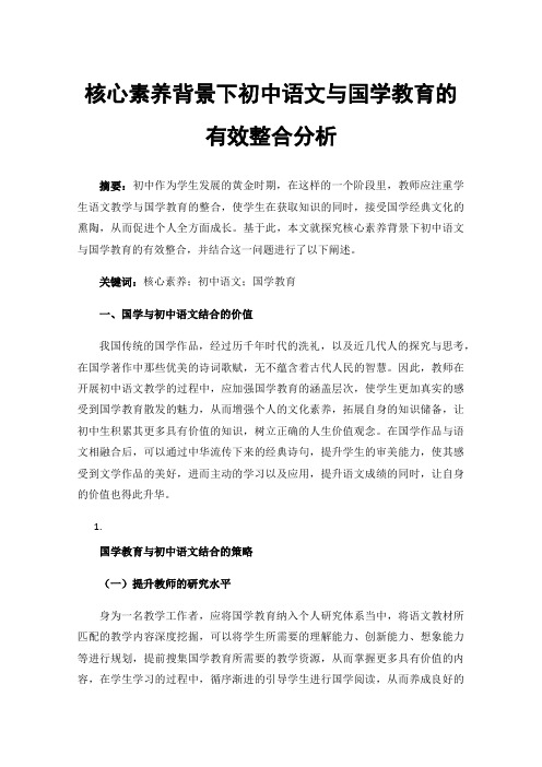 核心素养背景下初中语文与国学教育的有效整合分析