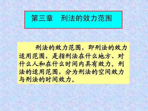 刑法的效力