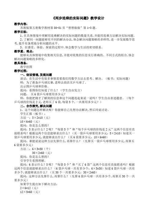 苏教小学数学三年级下册《 两位数乘两位数 6.用两步连乘解决实际问题》教案_6