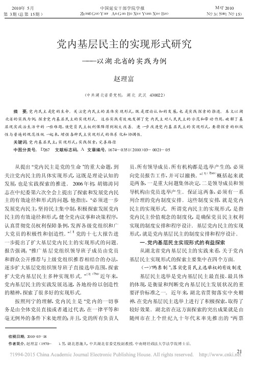 党内基层民主的实现形式研究_以湖北省的实践为例_赵理富