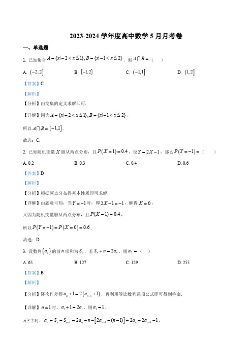 广东省惠州市惠阳区丰湖高级中学2023-2024学年高二下学期5月月考数学试卷(解析版)