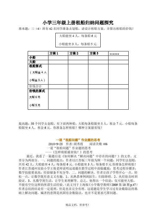 小学三年级上册租船归纳问题探究