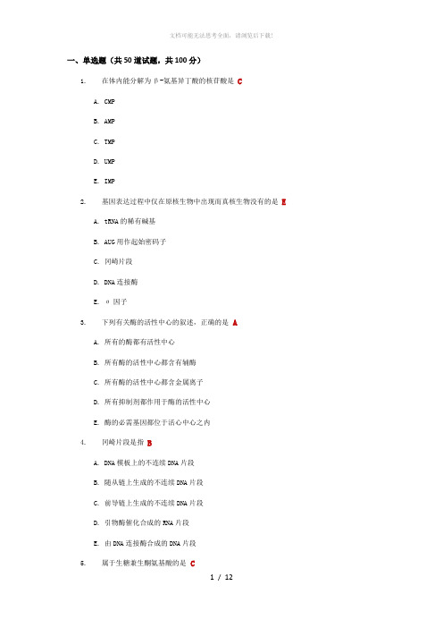 中国医科大学《生物化学(本科)》在线作业及答案