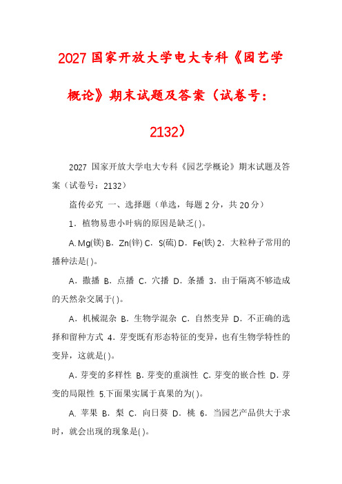 2027国家开放大学电大专科《园艺学概论》期末试题及答案（试卷号：2132）