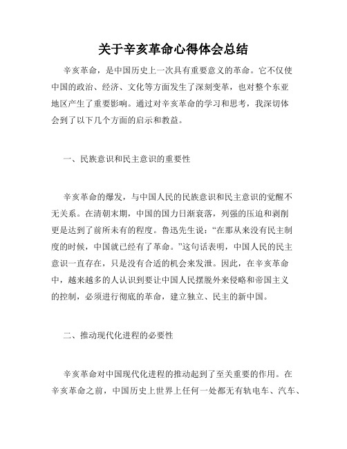 关于辛亥革命心得体会总结