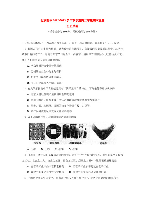 北京四中2012-2013学年下学期高二年级期末检测历史试卷 后有答案
