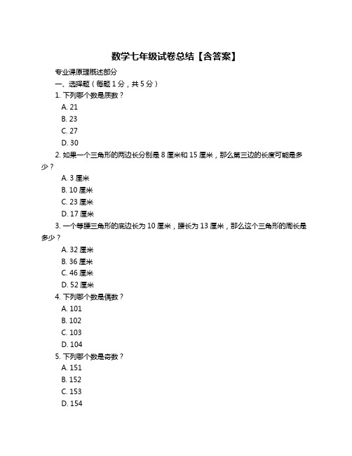 数学七年级试卷总结【含答案】