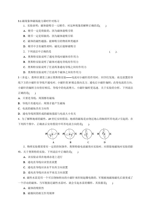 3.1磁现象和磁场-能力课时针对练习—人教版高中物理选修3-1