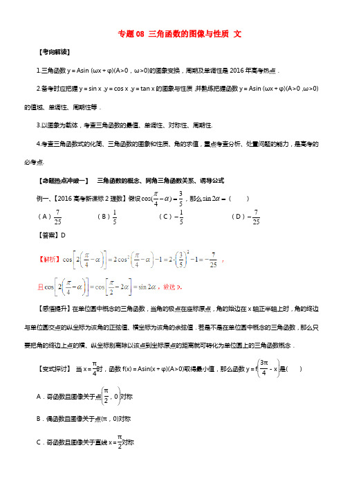 2017年高考数学考点解读命题热点冲破专题08三角函数的图像与性质文