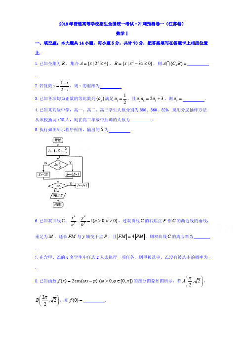 江苏省2018年高考数学冲刺预测试卷(一)含答案