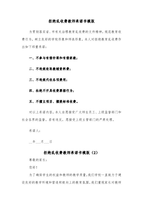 拒绝乱收费教师承诺书模版（2篇）