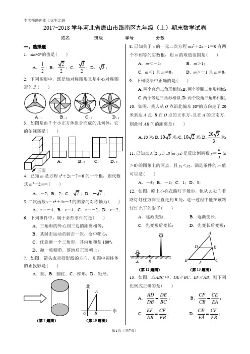 2017-2018学年河北省唐山市路南区九年级(上)期末数学试卷