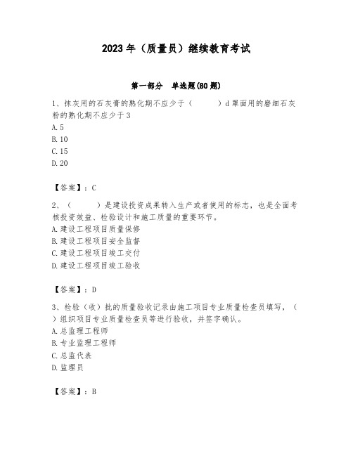 2023年(质量员)继续教育考试及答案(历年真题)