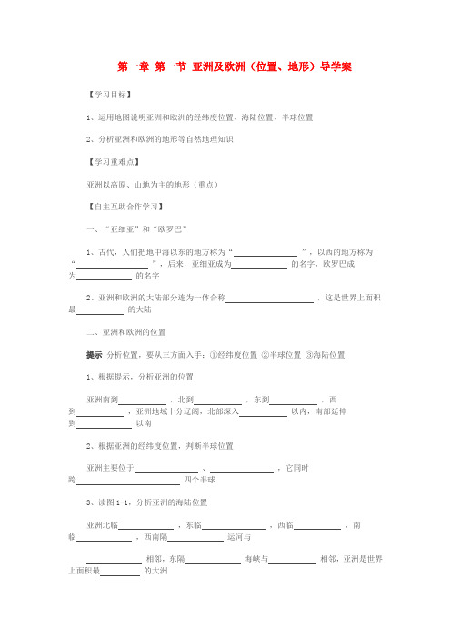 七年级地理下册导学案全集(无答案)湘教版