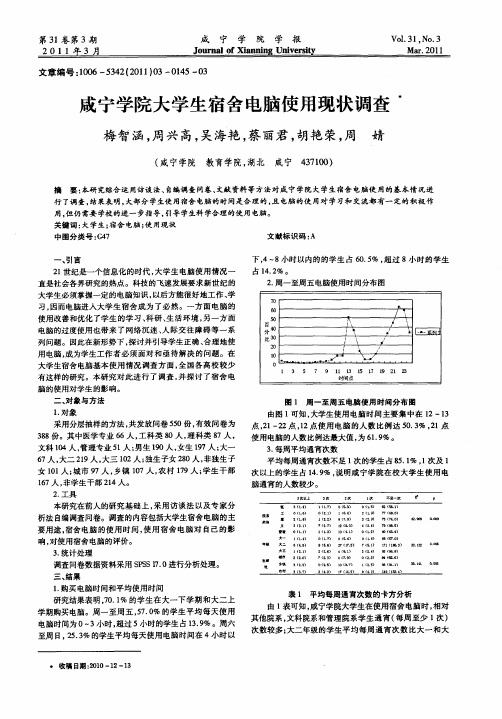 咸宁学院大学生宿舍电脑使用现状调查