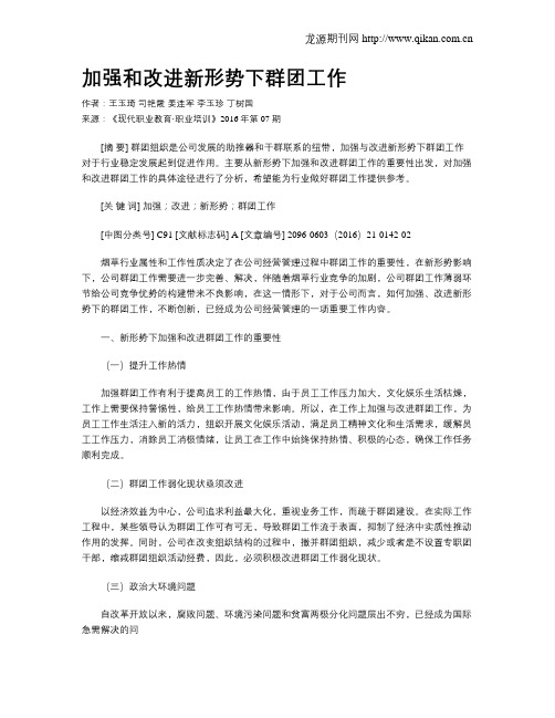 加强和改进新形势下群团工作