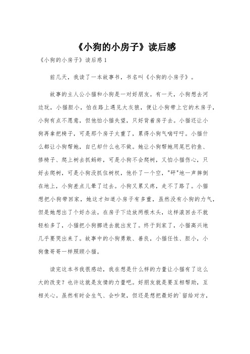 《小狗的小房子》读后感