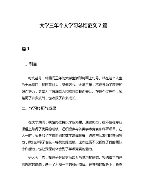 大学三年个人学习总结范文7篇