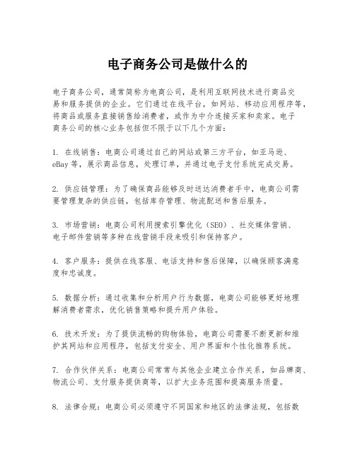 电子商务公司是做什么的