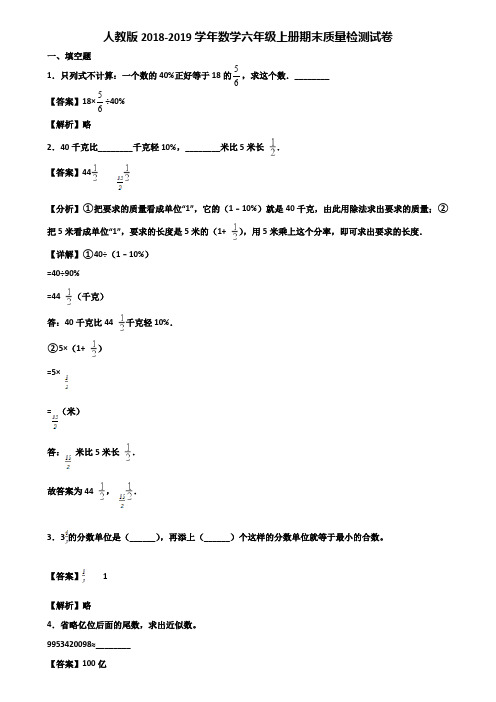 人教版2018-2019学年数学六年级上册期末质量检测试卷含解析