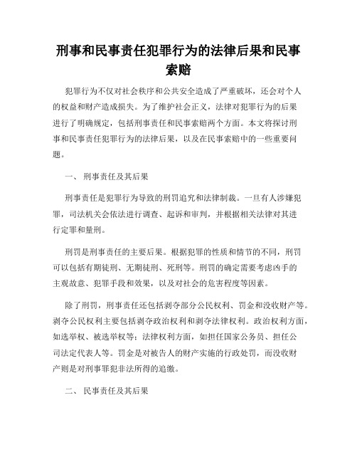 刑事和民事责任犯罪行为的法律后果和民事索赔