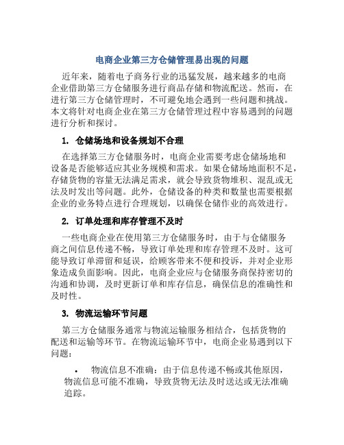 电商企业第三方仓储管理易出现哪些问题