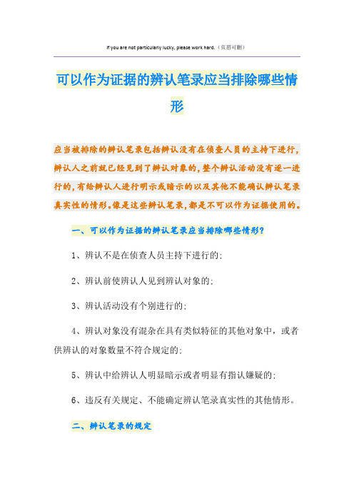 可以作为证据的辨认笔录应当排除哪些情形