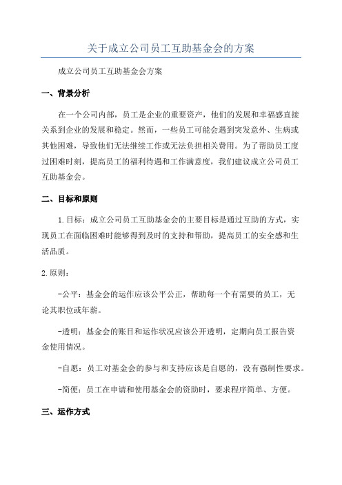 关于成立公司员工互助基金会的方案