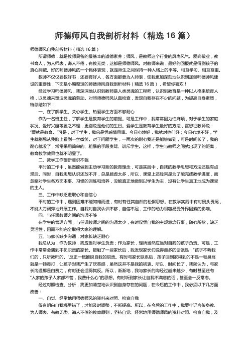 师德师风自我剖析材料（精选16篇）