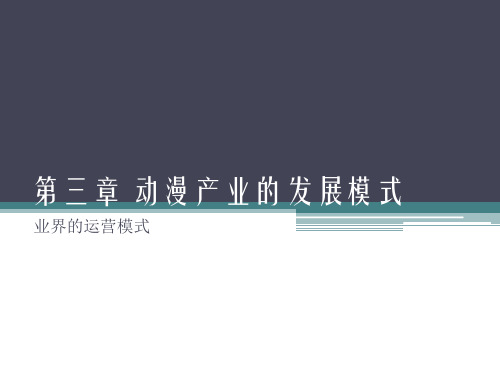 动漫产业第三章——业界运营模式