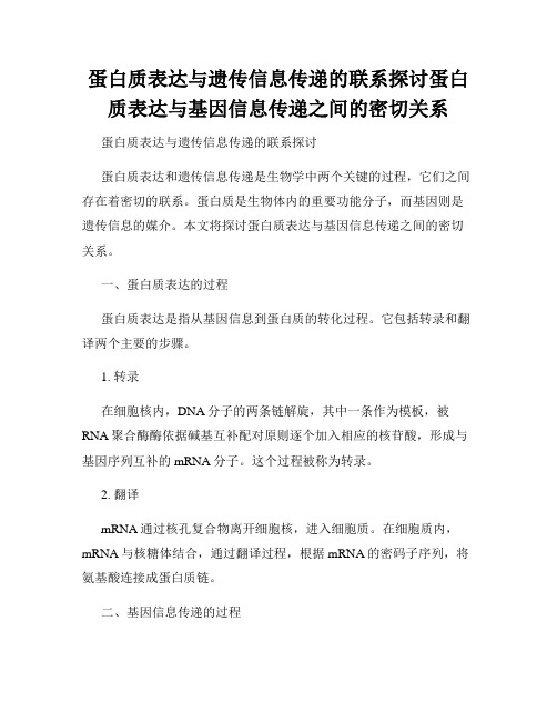 蛋白质表达与遗传信息传递的联系探讨蛋白质表达与基因信息传递之间的密切关系