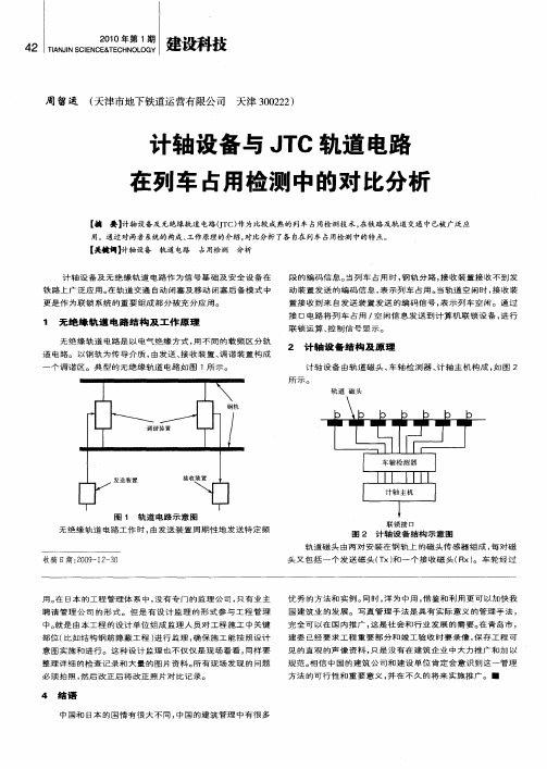 计轴设备与JTC轨道电路在列车占用检测中的对比分析