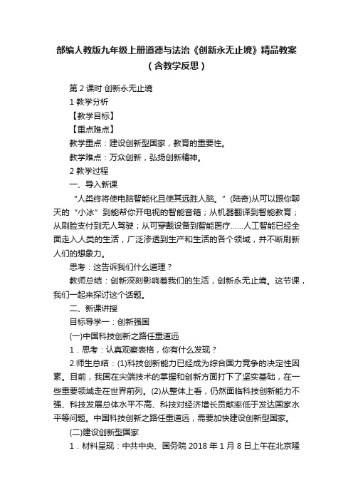 部编人教版九年级上册道德与法治《创新永无止境》精品教案（含教学反思）