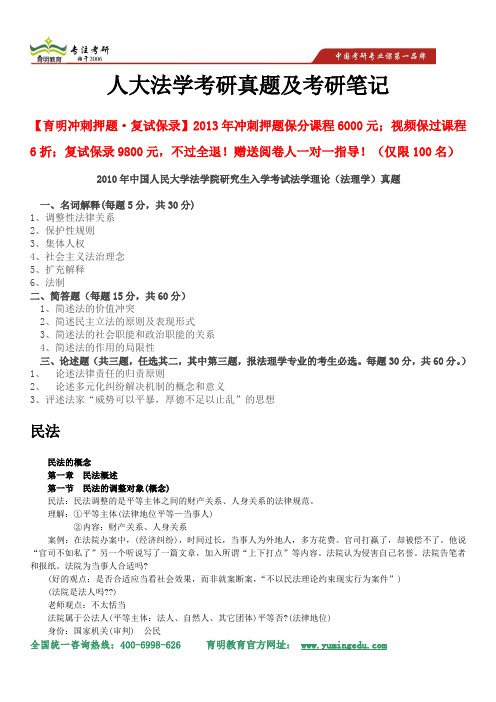 2014年中国人民大学法学考研真题解析、考研笔记、常识串联、民法重点解析及刑法法考试重点解析、案例分析