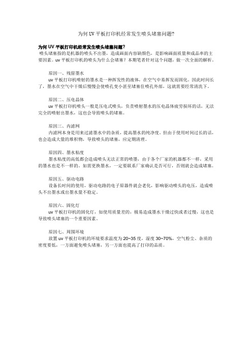 为何UV平板打印机经常发生喷头堵塞问题