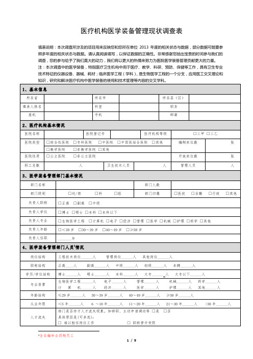 医疗机构医学装备管理现状调查表