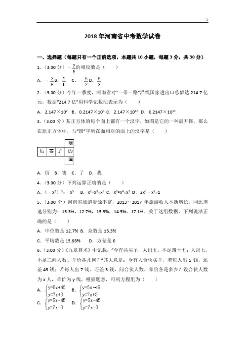 18年河南中考数学试卷及其规范标准答案