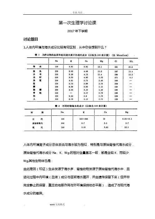 第一次讨论课生理学讨论题