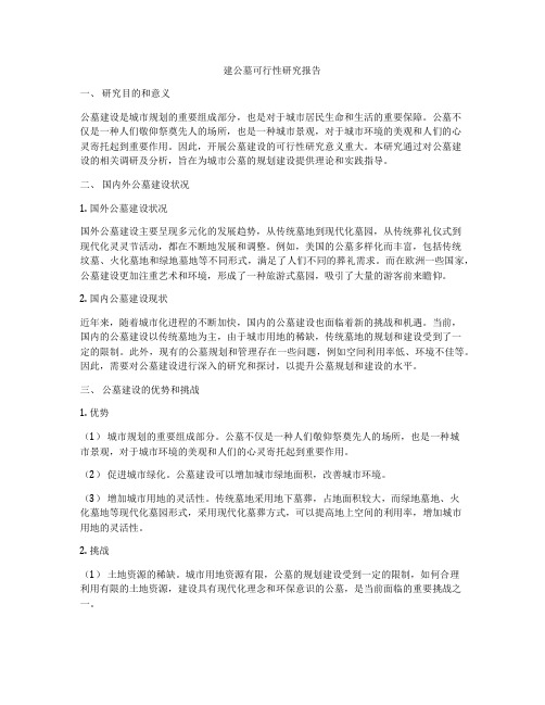 建公墓可行性研究报告