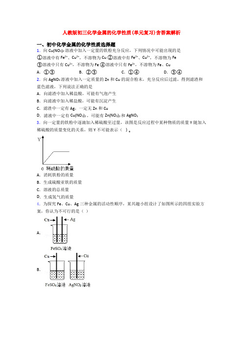 人教版初三化学金属的化学性质(单元复习)含答案解析