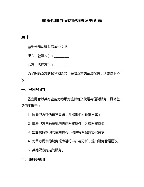 融资代理与理财服务协议书6篇