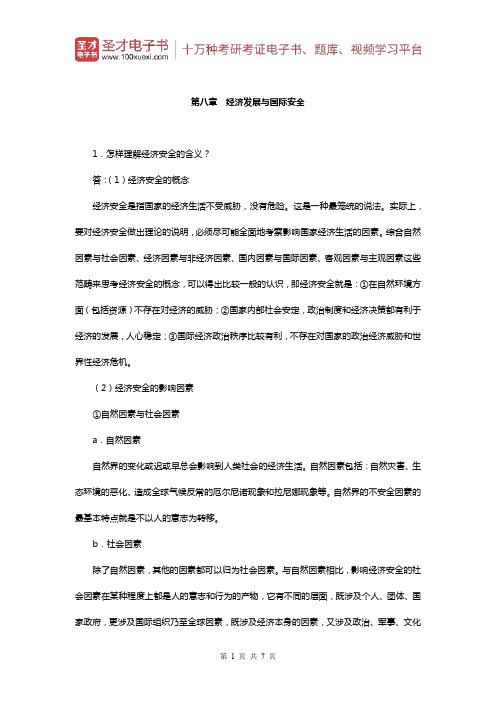 李少军《国际政治学概论》(第3版)课后习题(经济发展与国际安全)【圣才出品】