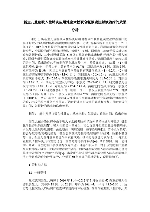 新生儿重症吸入性肺炎应用地塞米松联合氨溴索注射液治疗的效果分析