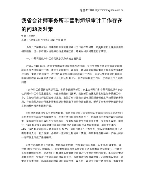 我省会计师事务所非营利组织审计工作存在的问题及对策