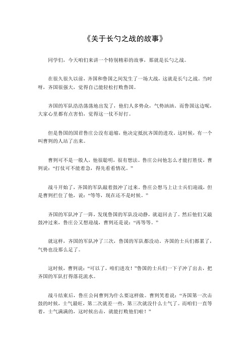 关于长勺之战的故事