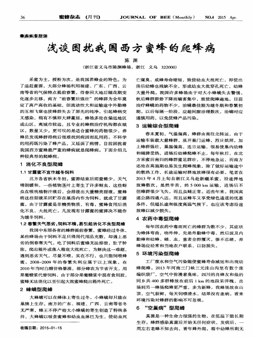 浅谈困扰我国西方蜜蜂的爬蜂病
