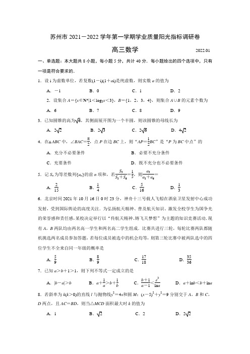 数学-江苏省苏州市2021-2022学年高三上学期学业质量阳光指标调研数学试卷(含答案)